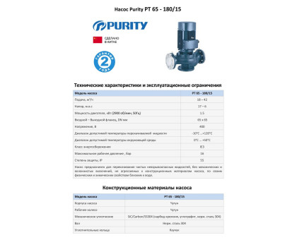 Циркуляционный насос In-Line PURITY PT 65-180/15